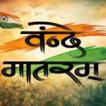 “वंदे मातरम् पर सियासी संग्राम तेज, BJP-कांग्रेस आमने-सामने”