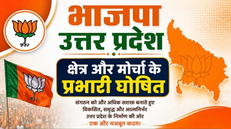 उत्तर प्रदेश भाजपा ने किया क्षेत्र एवं मोर्चा के प्रभारी घोषित