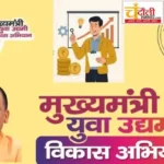 मुख्यमंत्री युवा उद्यमी विकास अभियान से युवाओं के सपनों को मिल रही नई उड़ान