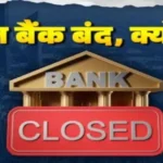 आज देशभर में बैंक बंद, चौथे शनिवार के चलते ब्रांच में नहीं होगा काम”
