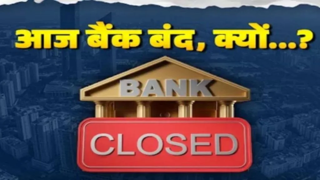 आज देशभर में बैंक बंद, चौथे शनिवार के चलते ब्रांच में नहीं होगा काम”