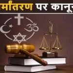 “महाराष्ट्र में धर्मांतरण कानून लागू, जबरन धर्म परिवर्तन पर 7 साल तक की सजा”