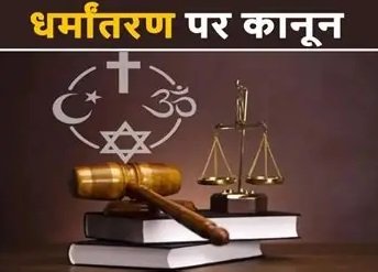  “महाराष्ट्र में धर्मांतरण कानून लागू, जबरन धर्म परिवर्तन पर 7 साल तक की सजा”