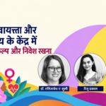 यौन और प्रजनन स्वास्थ्य में निवेश क्यों जरूरी है