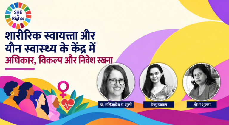 यौन और प्रजनन स्वास्थ्य में निवेश क्यों जरूरी है