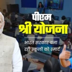 PM श्री स्कूलों में पढ़ाई होगी और मजबूत! ₹11.37 करोड़ से Learning Kit और Student Diary