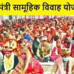 प्रदेश की बेटियों के सम्मान और गरीब परिवारों की खुशियों का आधार बनी मुख्यमंत्री सामूहिक विवाह योजना