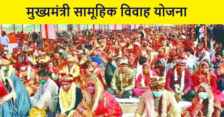 प्रदेश की बेटियों के सम्मान और गरीब परिवारों की खुशियों का आधार बनी मुख्यमंत्री सामूहिक विवाह योजना