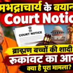रामभद्राचार्य के बयान पर Court Notice! ब्राह्मण उपजातियों पर टिप्पणी से बढ़ा विवाद”