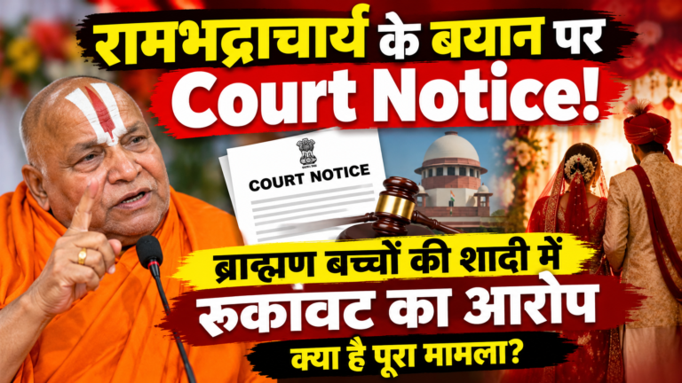 रामभद्राचार्य के बयान पर Court Notice! ब्राह्मण उपजातियों पर टिप्पणी से बढ़ा विवाद”