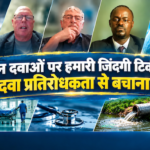 जिन दवाओं पर हमारी जिंदगी टिकी है, उन्हें दवा प्रतिरोधकता से बचाना होगा