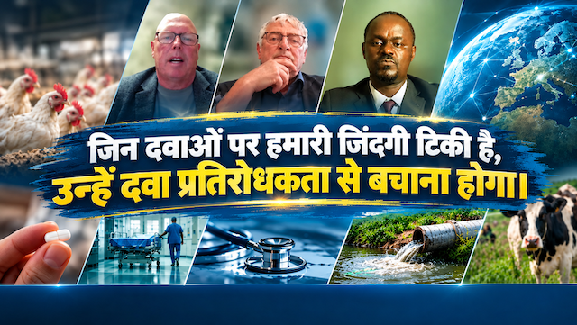 जिन दवाओं पर हमारी जिंदगी टिकी है, उन्हें दवा प्रतिरोधकता से बचाना होगा